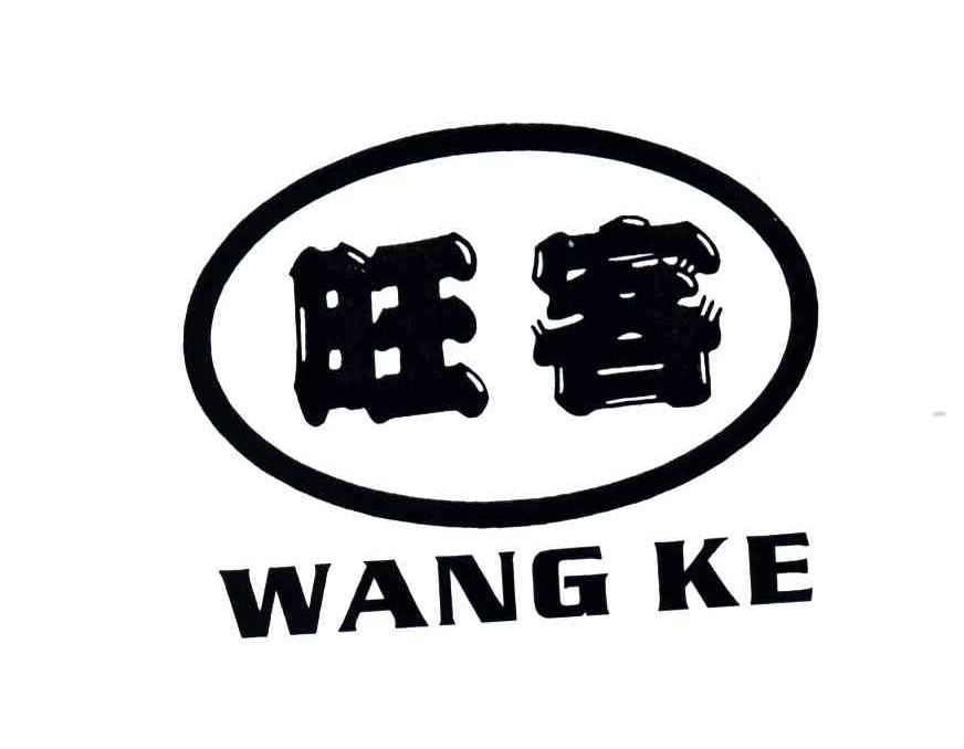 旺客
