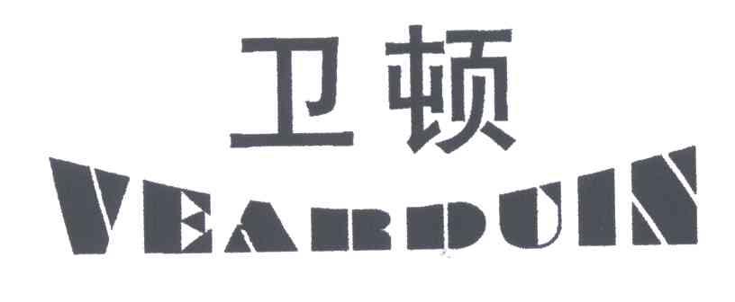 卫顿VEARDUIN