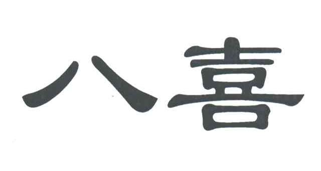 八喜