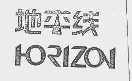 地平线   HORIZON