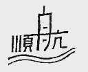 顺航
