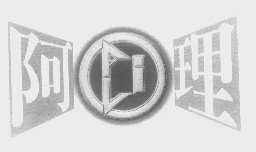 阿理