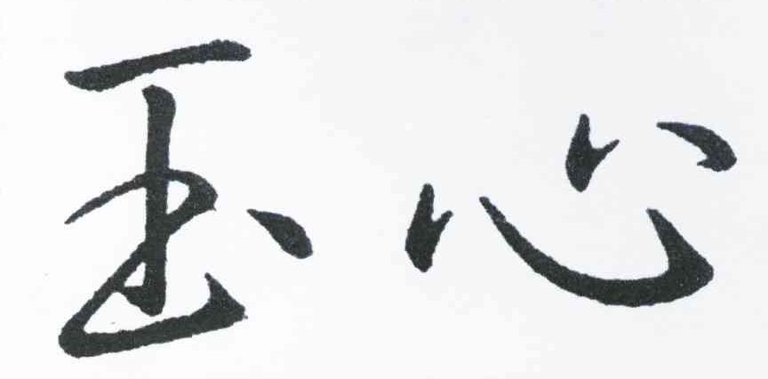 玉心