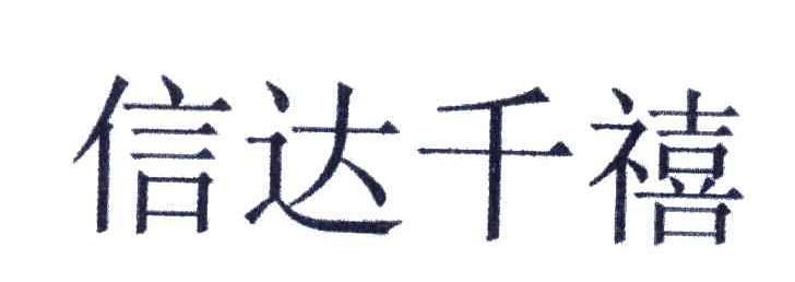 信达千禧