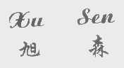 旭森
