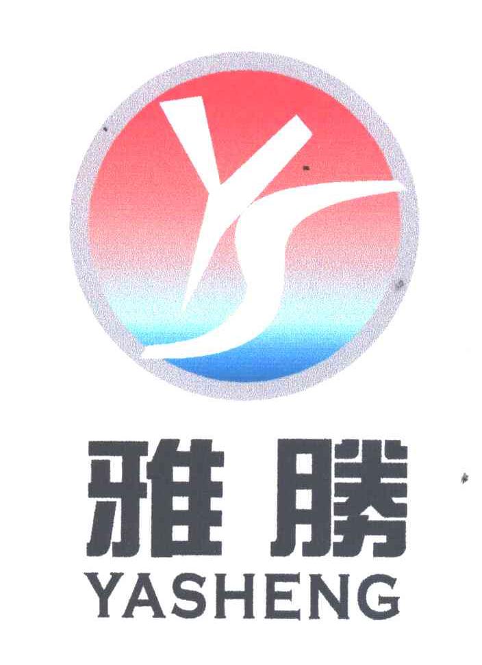 雅胜及图