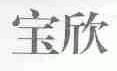 宝欣