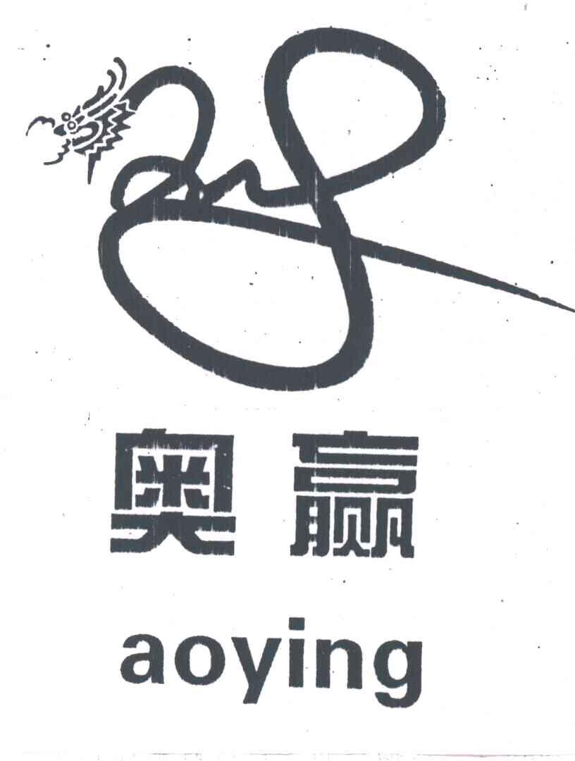 奥赢及图