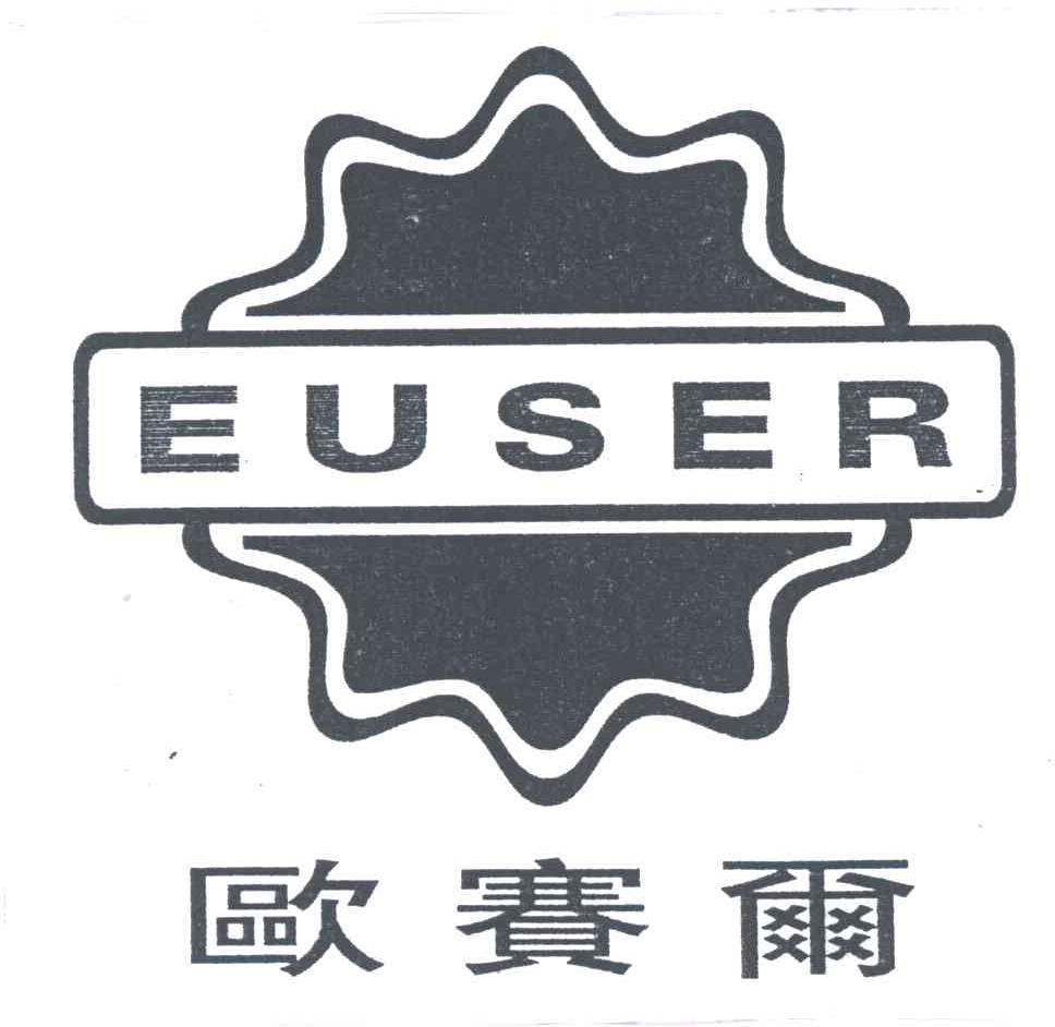 欧赛尔;EUSER