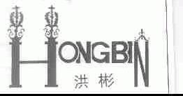 洪彬