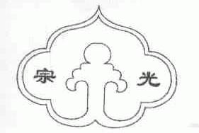 宗光