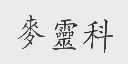 麦灵科