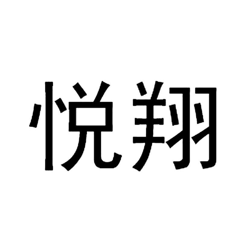 悦翔