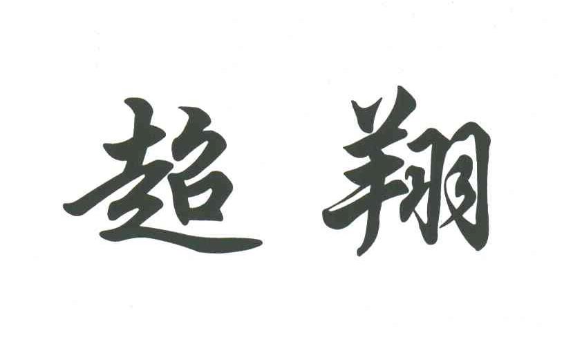 超翔