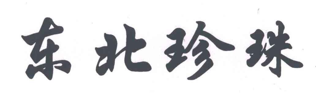 东北珍珠