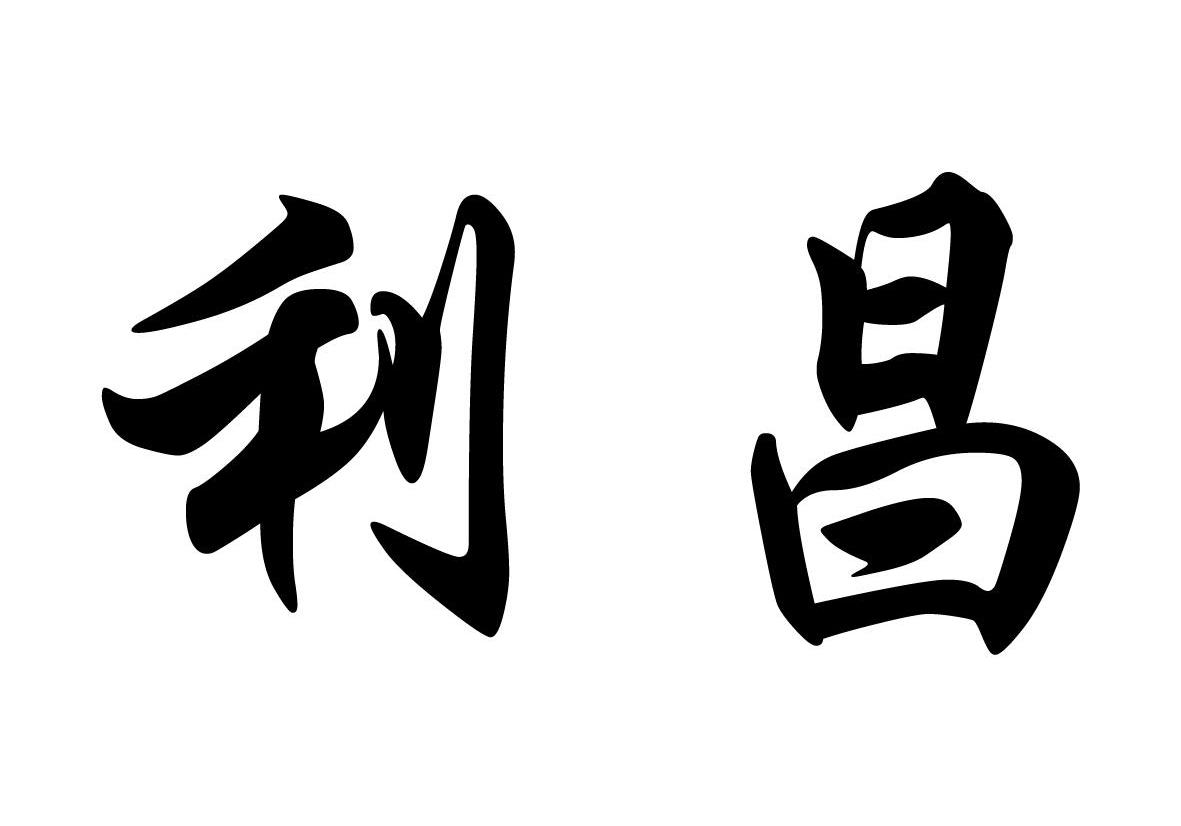 利昌