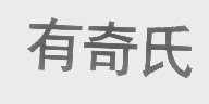 有奇氏