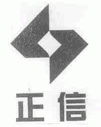 正信