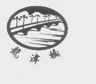 龙津桥