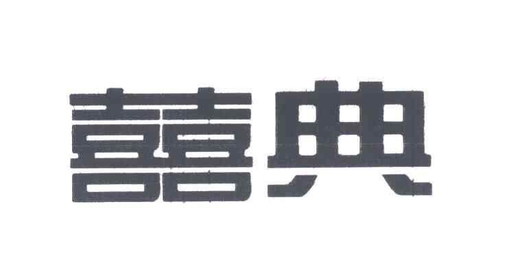 喜典