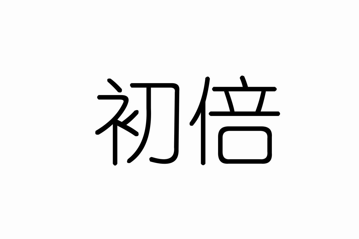 初倍
