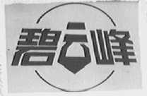 碧云峰