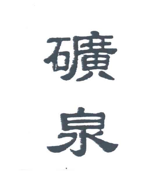矿泉