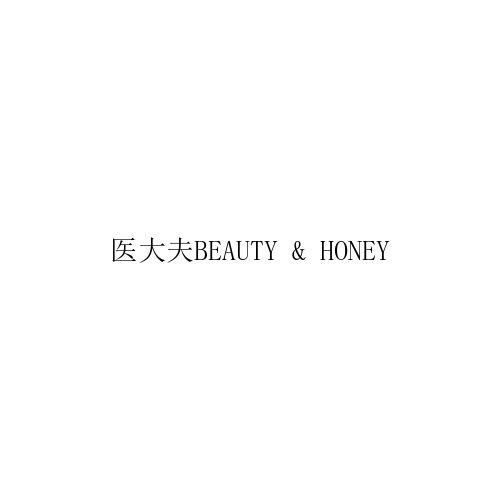 医大夫BEAUTY & HONEY