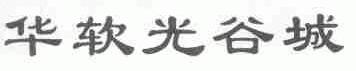 华软光谷城