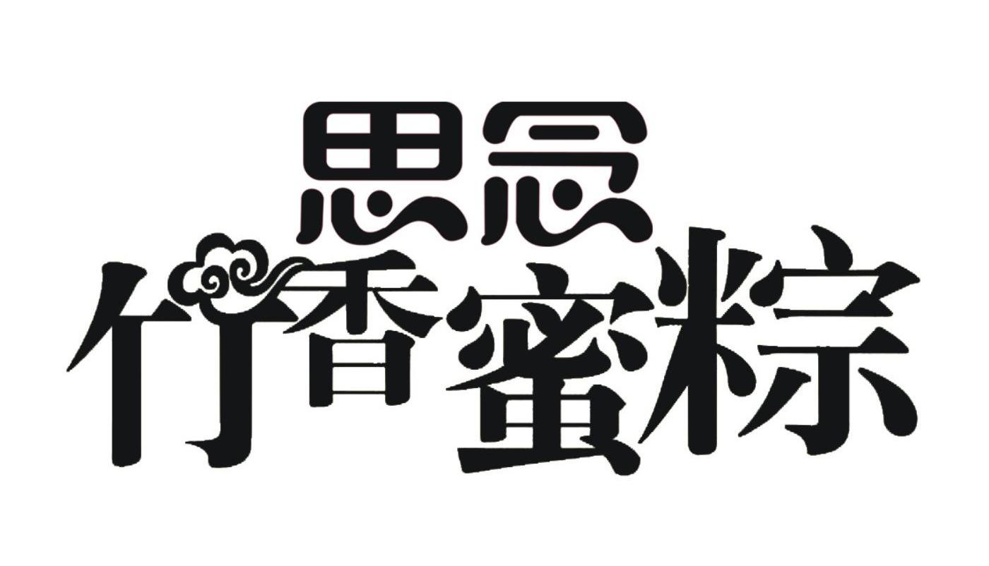 思念竹香蜜棕