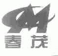 春茂
