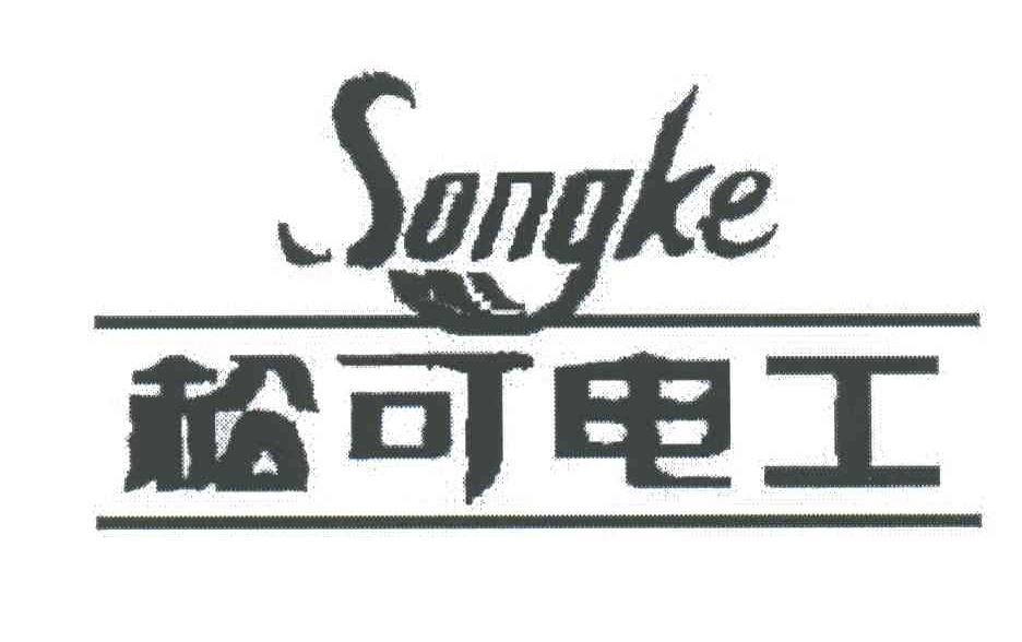 松可电工;SONGKE