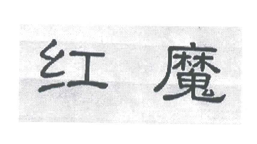 红魔