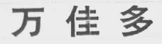 万佳多