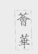 荟华