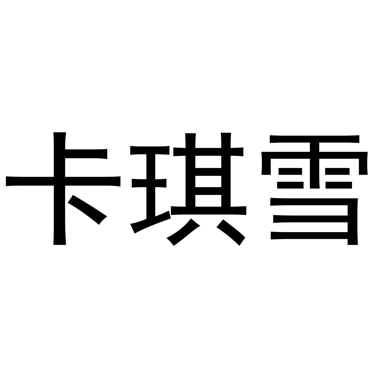 卡琪雪