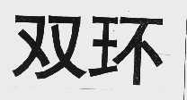 双环