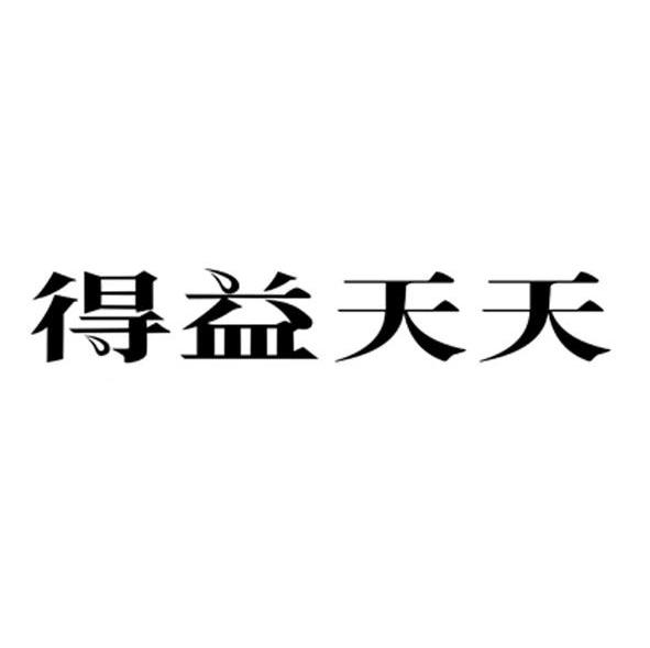 得益天天