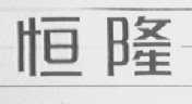 恒隆