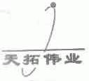 天拓伟业