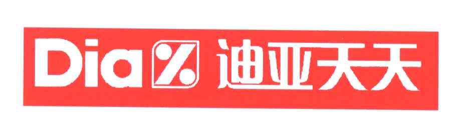 迪亚天天;DIA