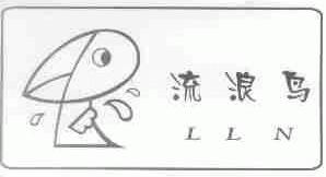 流浪鸟;LLN