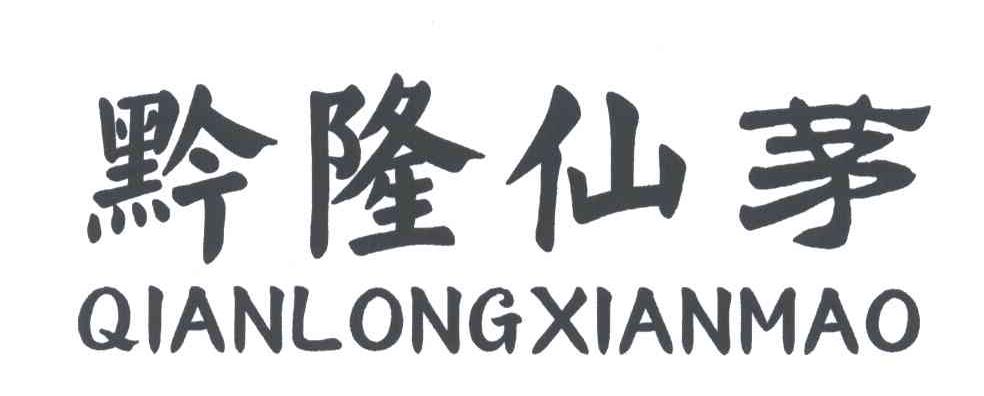 黔隆仙茅