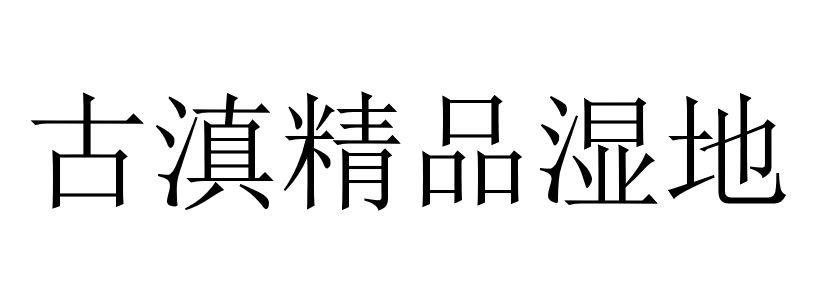 古滇精品湿地