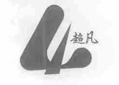超凡