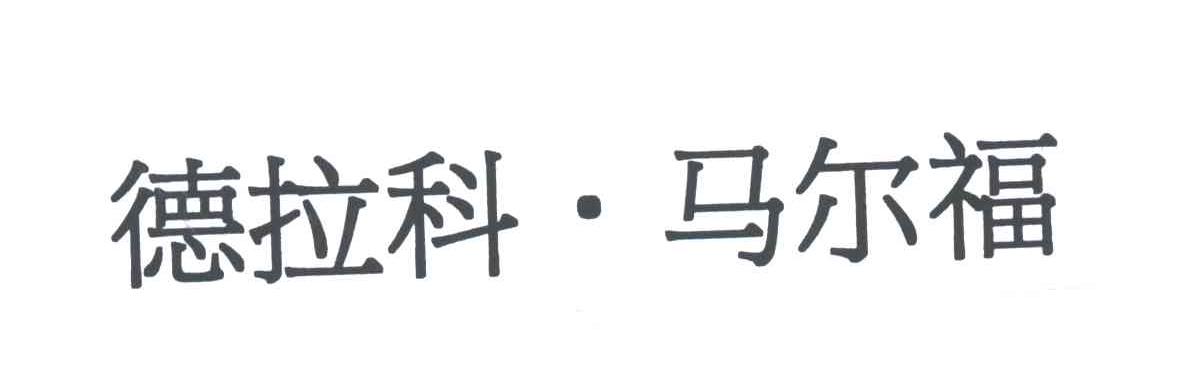 德拉科.马尔福