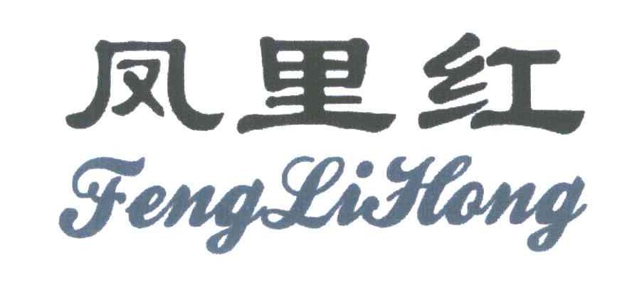凤里红