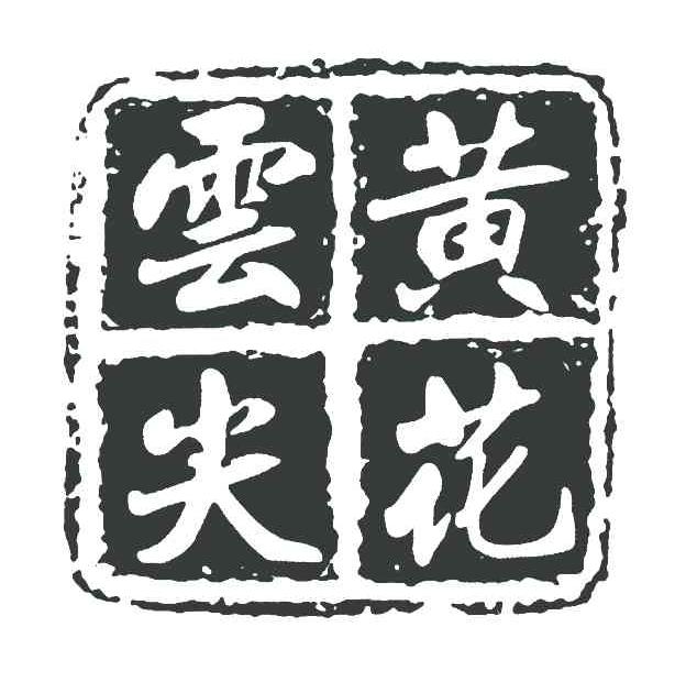 黄花云尖