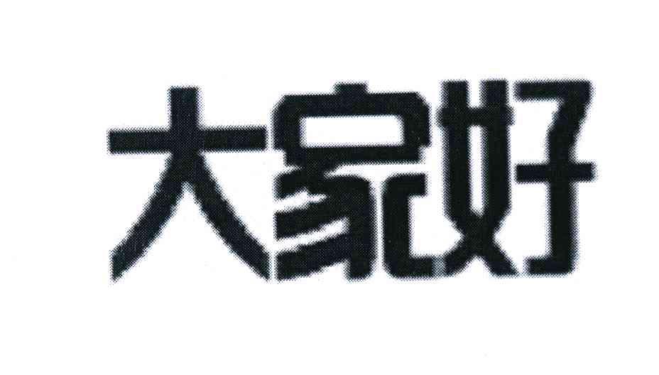 大家好