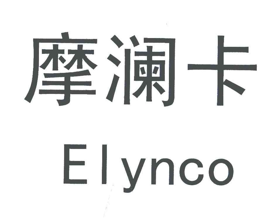 摩澜卡 ELYNCO